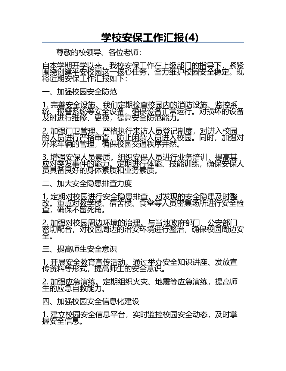 学校安保工作汇报(4).docx_第1页
