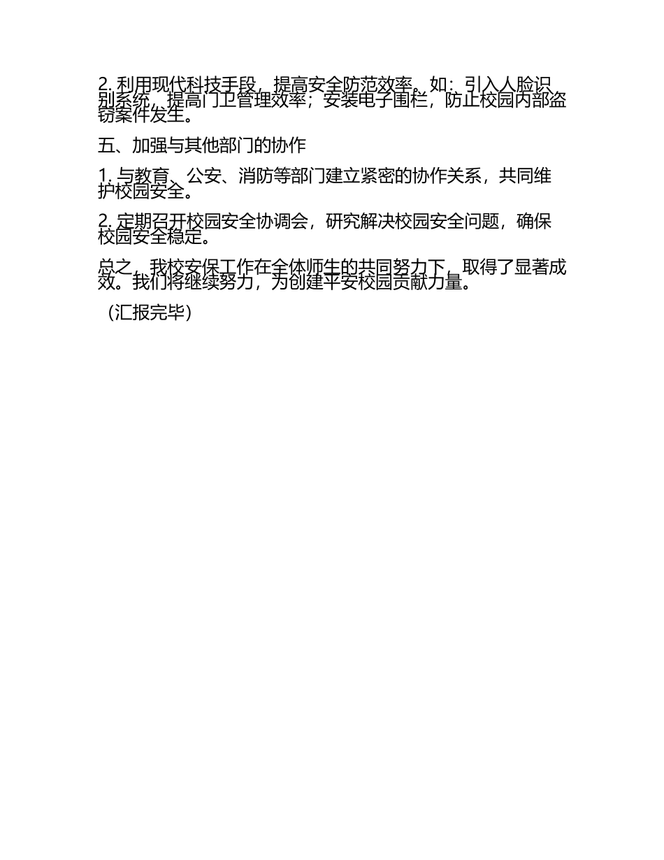 学校安保工作汇报(4).docx_第2页