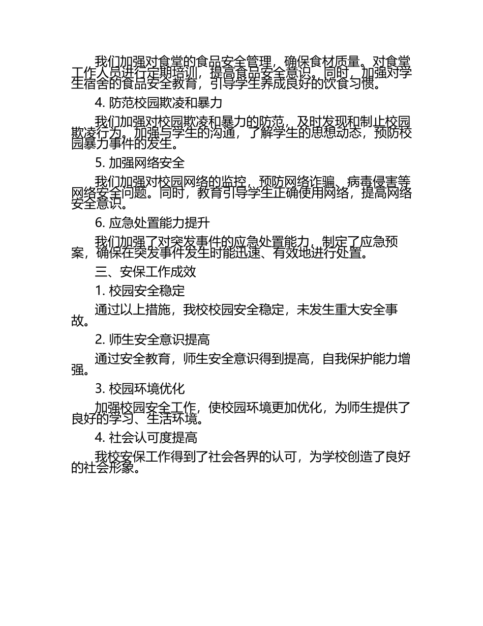 学校安保工作汇报.docx_第2页