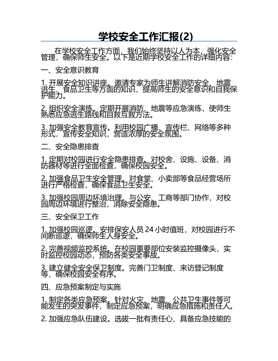 学校安全工作汇报(2).docx_第1页