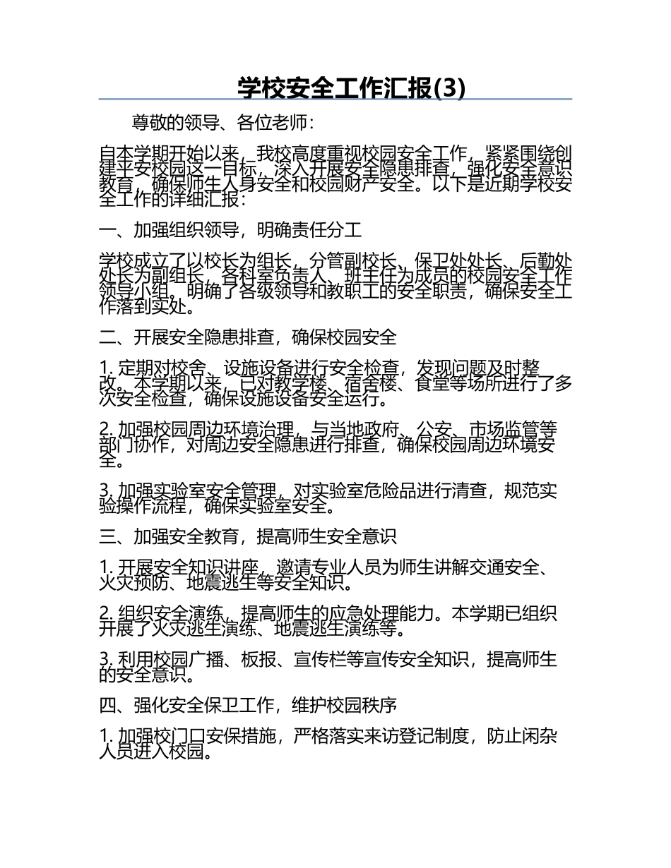 学校安全工作汇报(3).docx_第1页