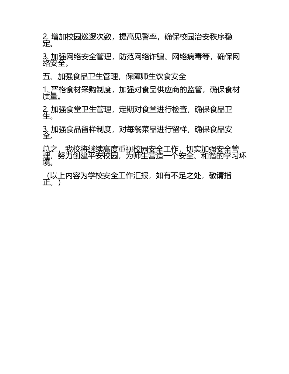 学校安全工作汇报(3).docx_第2页