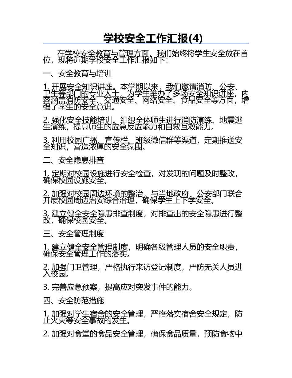 学校安全工作汇报(4).docx_第1页