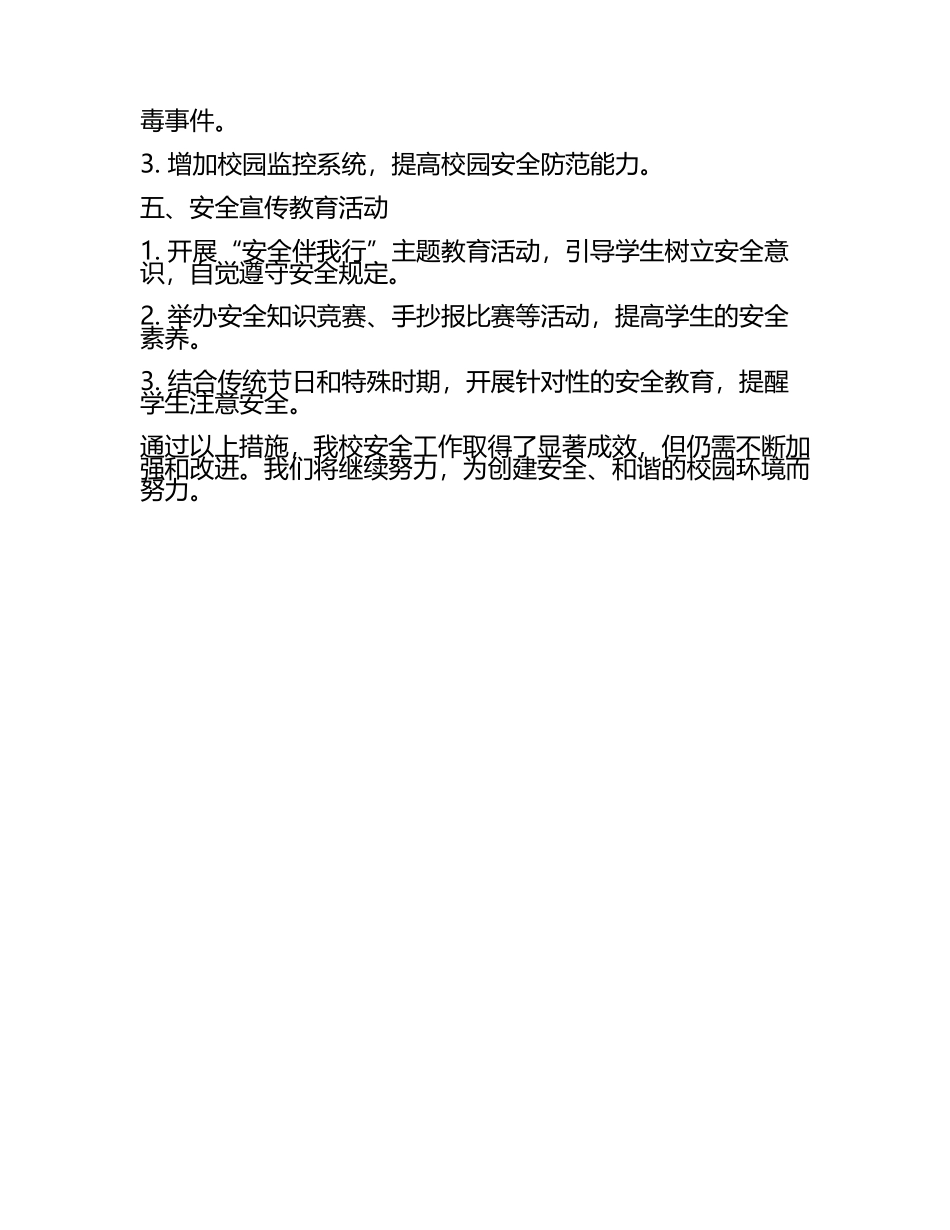 学校安全工作汇报(4).docx_第2页