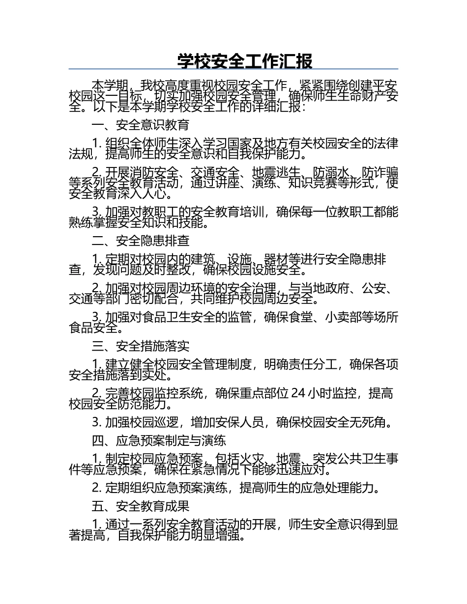 学校安全工作汇报.docx_第1页