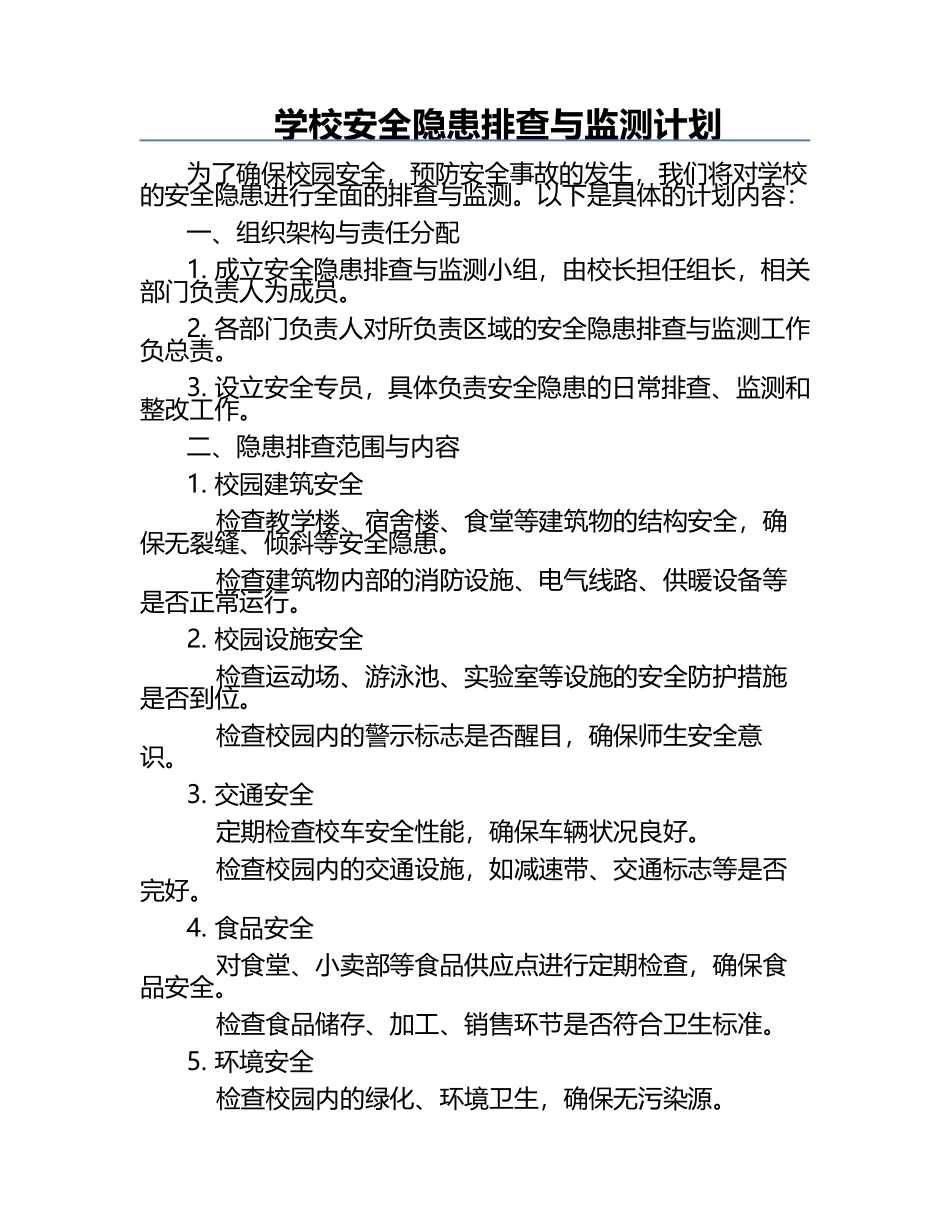学校安全隐患排查与监测计划.docx_第1页