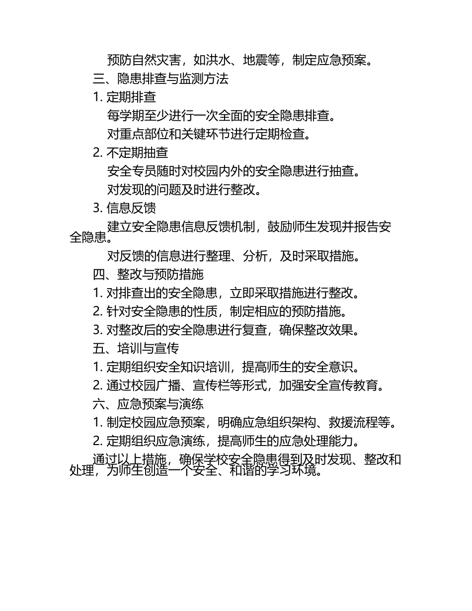 学校安全隐患排查与监测计划.docx_第2页