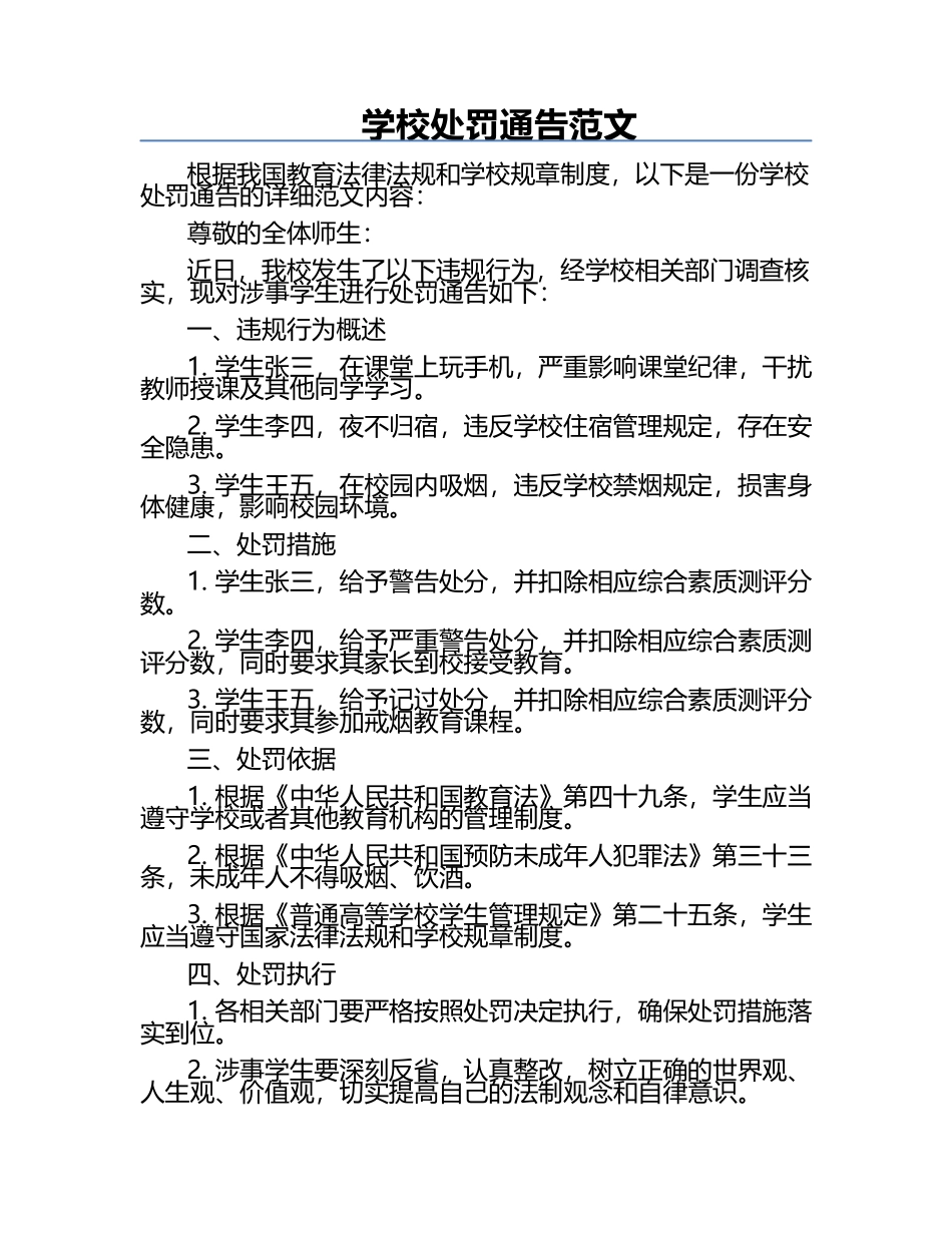 学校处罚通告范文.docx_第1页