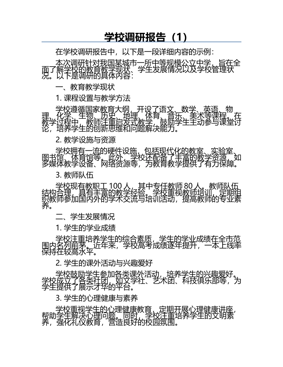 学校调研报告（1）.docx_第1页