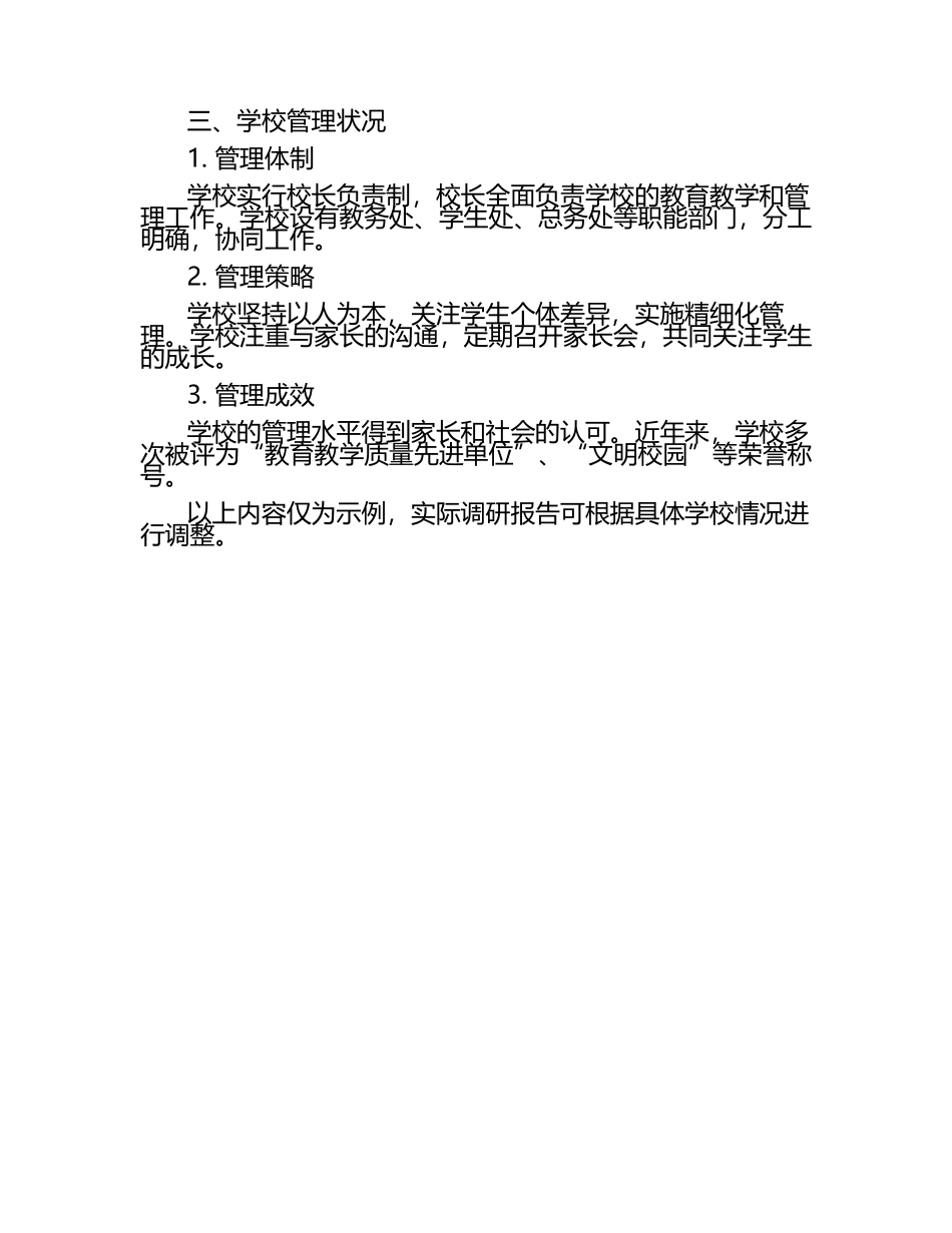 学校调研报告（1）.docx_第2页