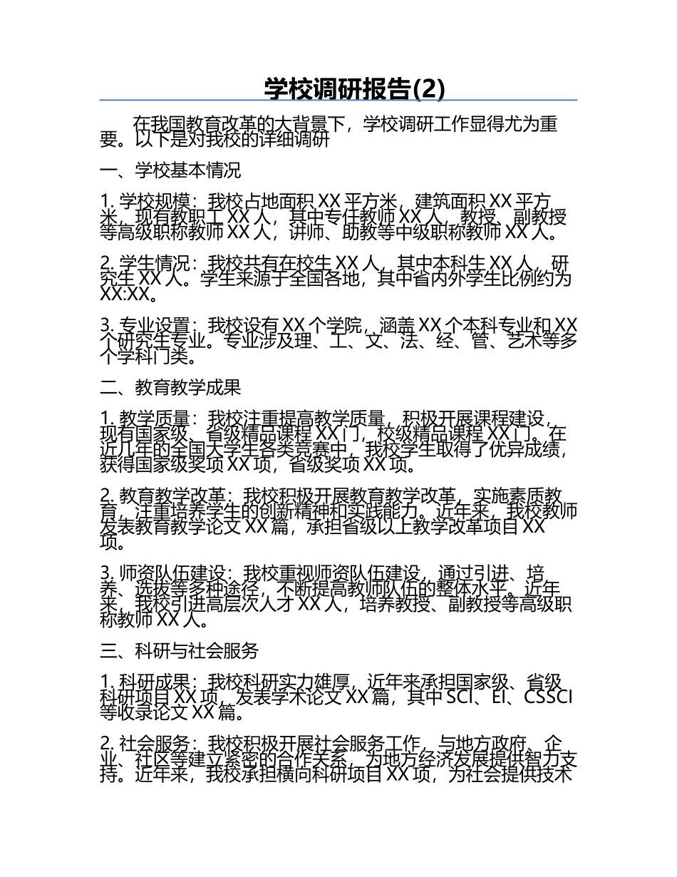 学校调研报告(2).docx_第1页
