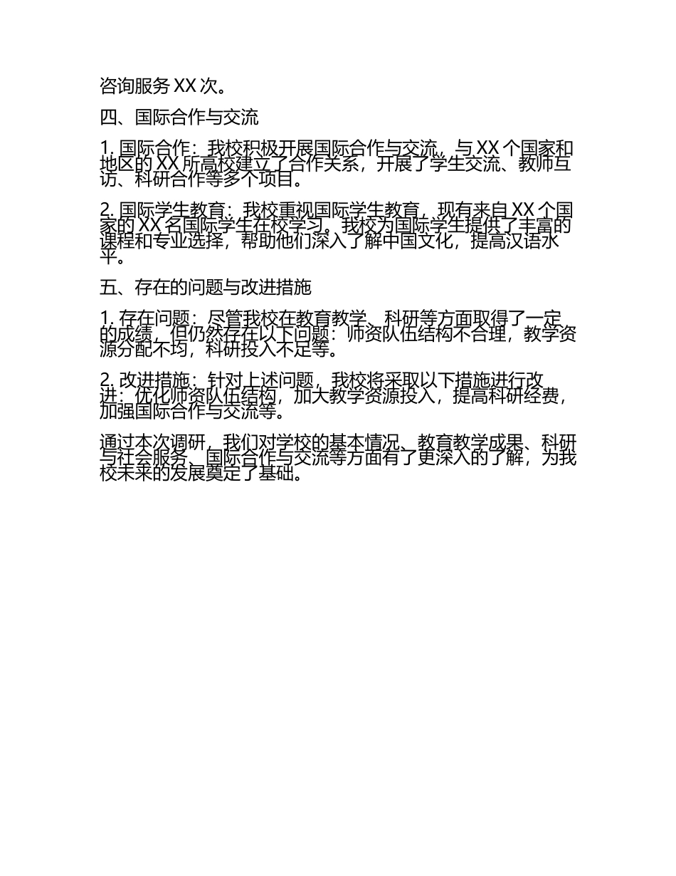 学校调研报告(2).docx_第2页