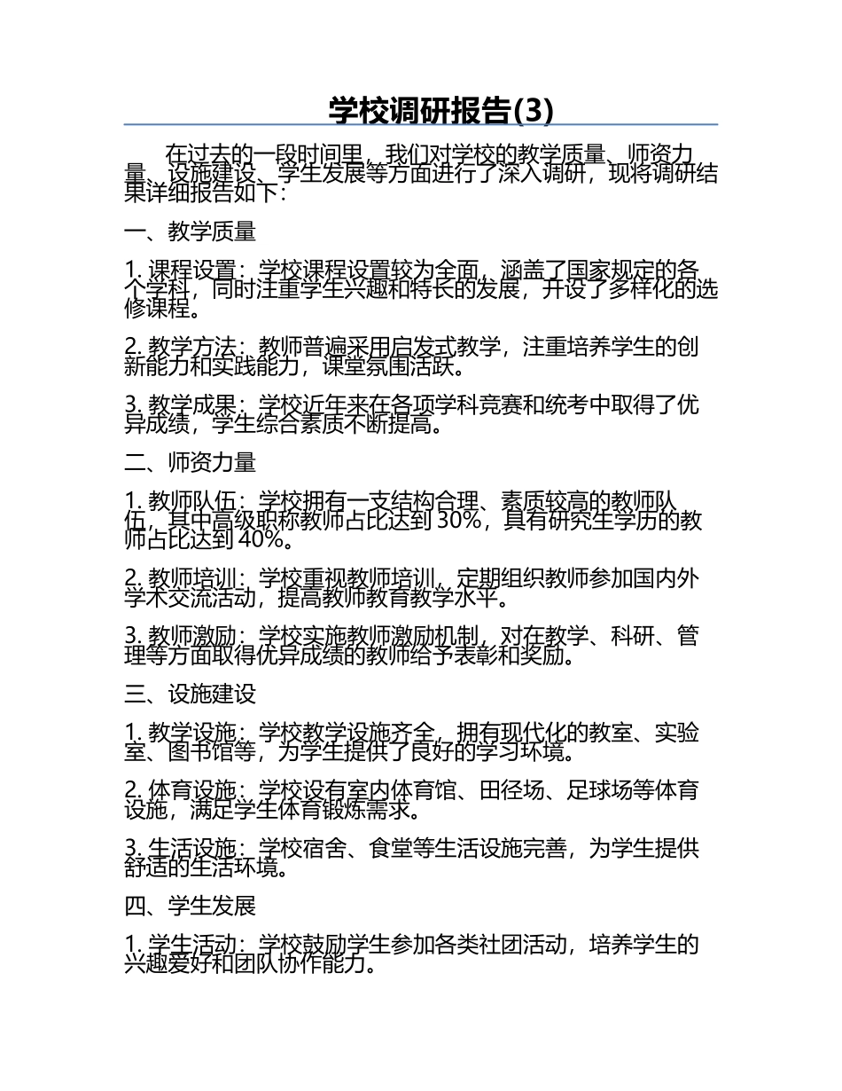 学校调研报告(3).docx_第1页