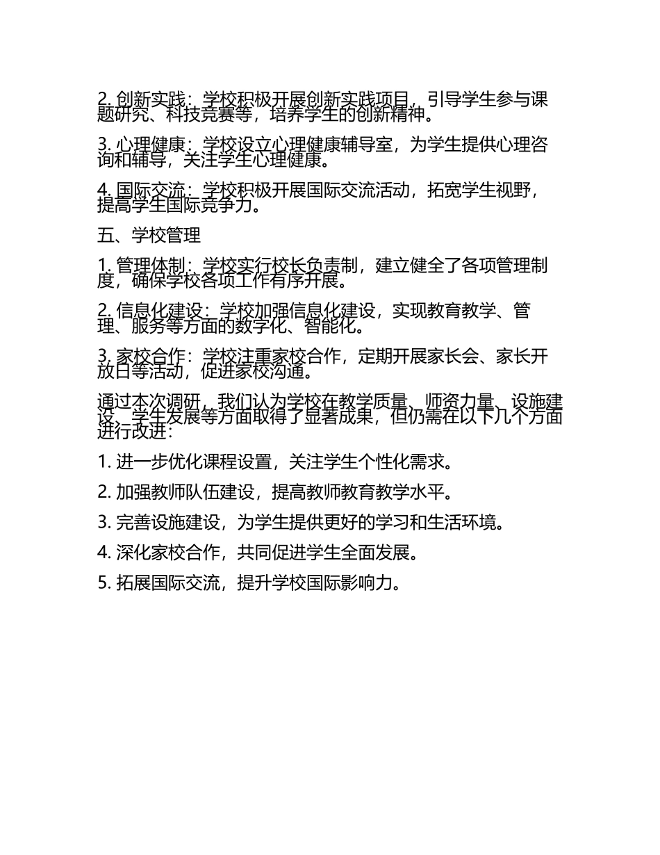 学校调研报告(3).docx_第2页