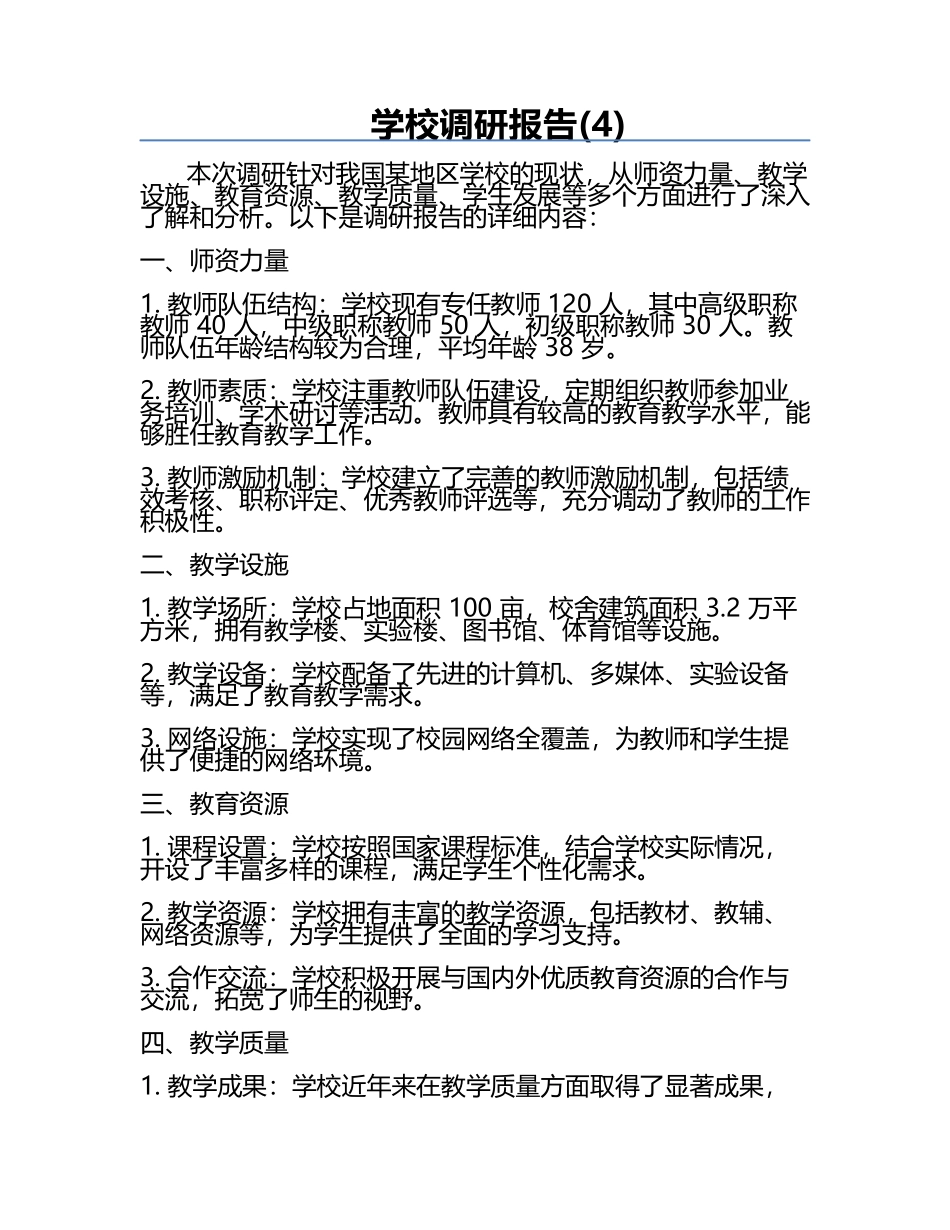 学校调研报告(4).docx_第1页