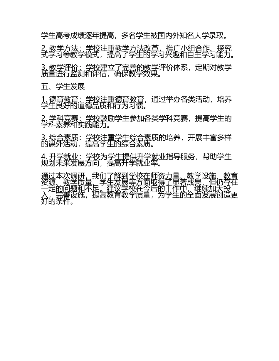 学校调研报告(4).docx_第2页