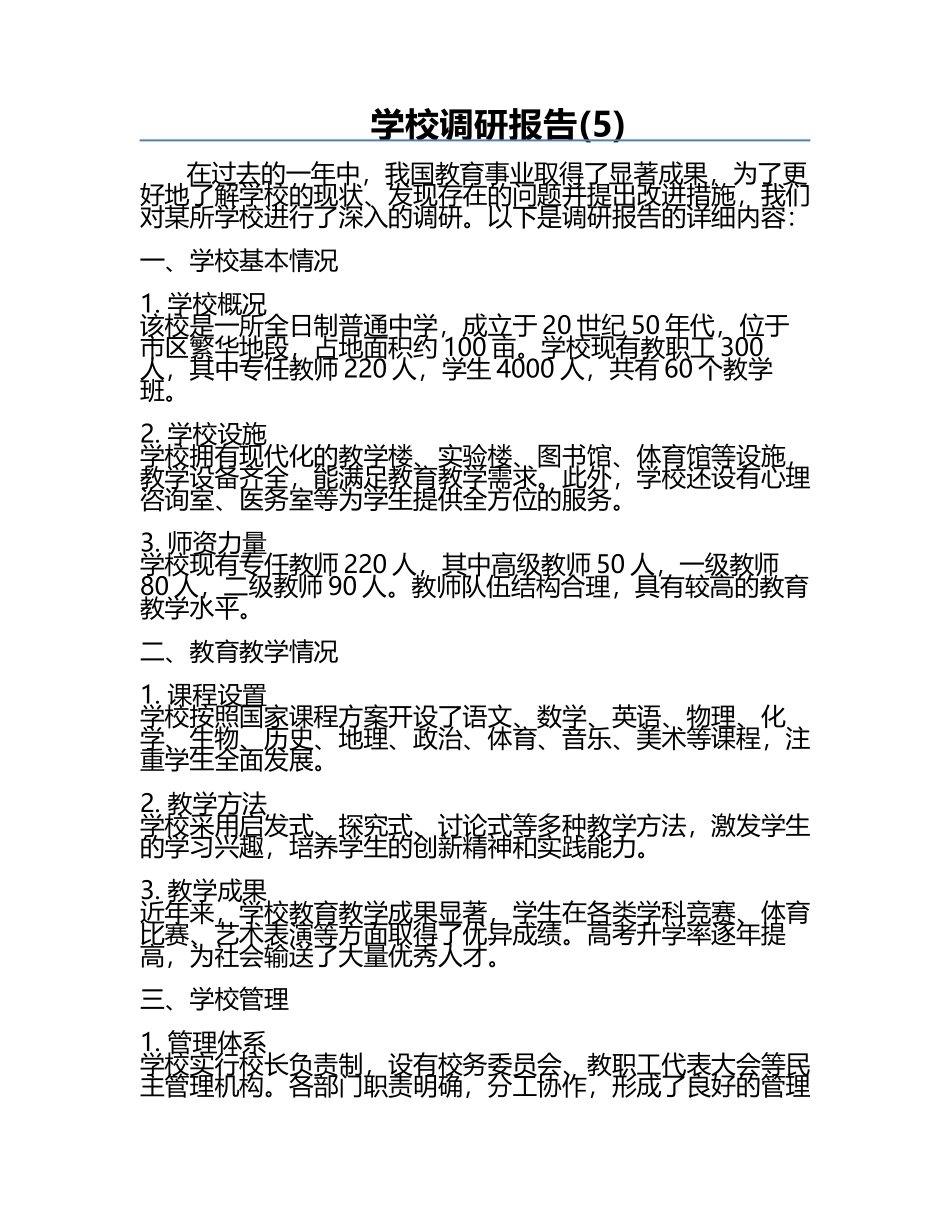 学校调研报告(5).docx_第1页