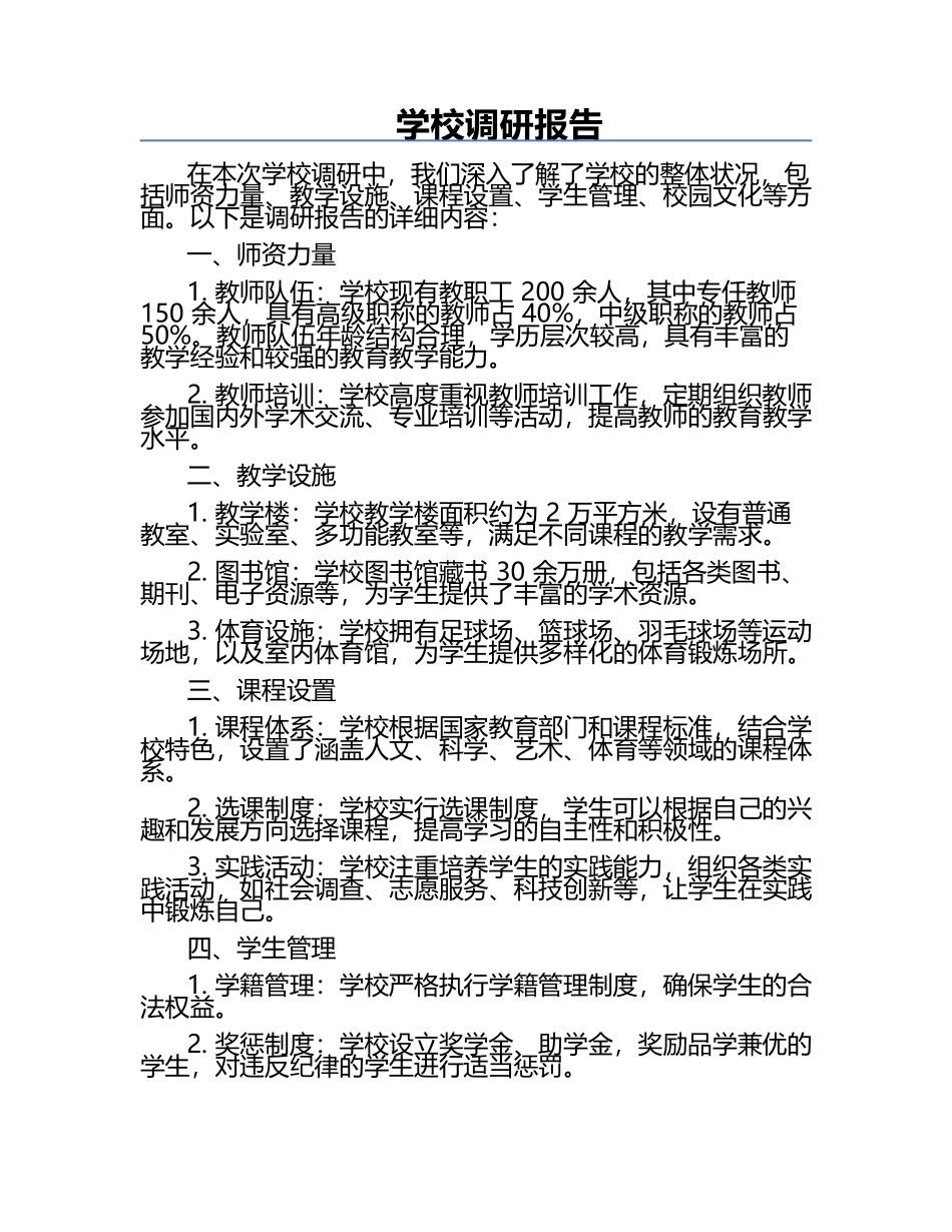 学校调研报告.docx_第1页