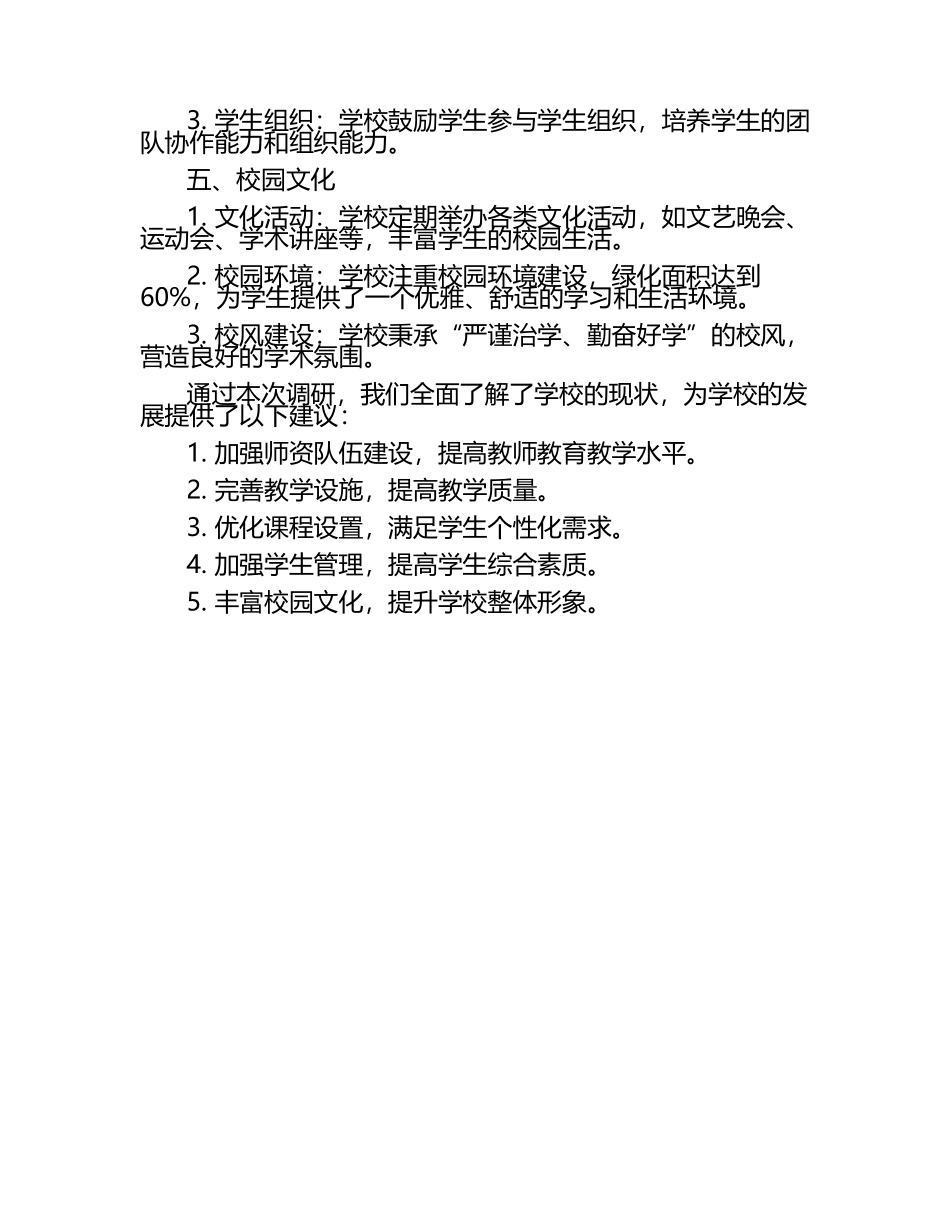 学校调研报告.docx_第2页