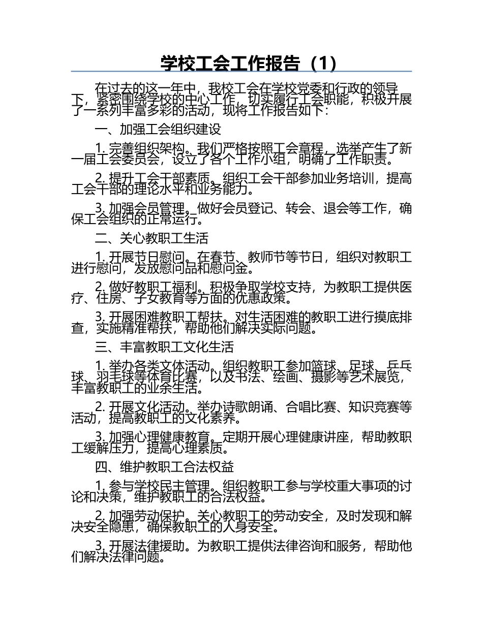 学校工会工作报告（1）.docx_第1页