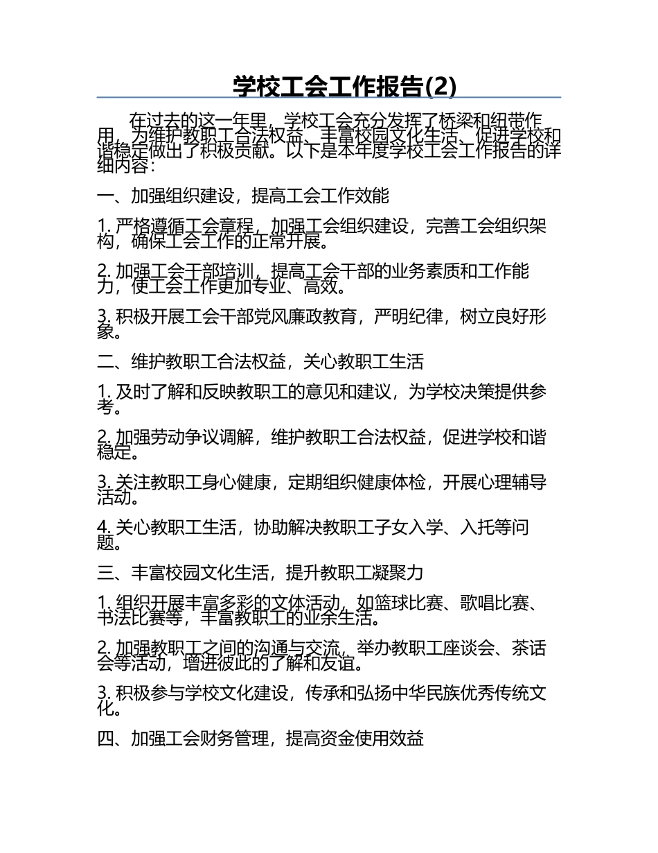 学校工会工作报告(2).docx_第1页