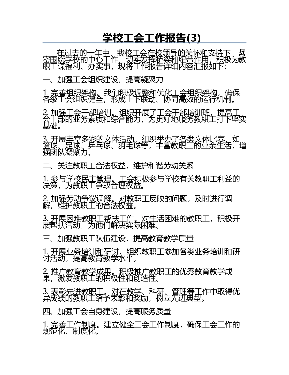 学校工会工作报告(3).docx_第1页