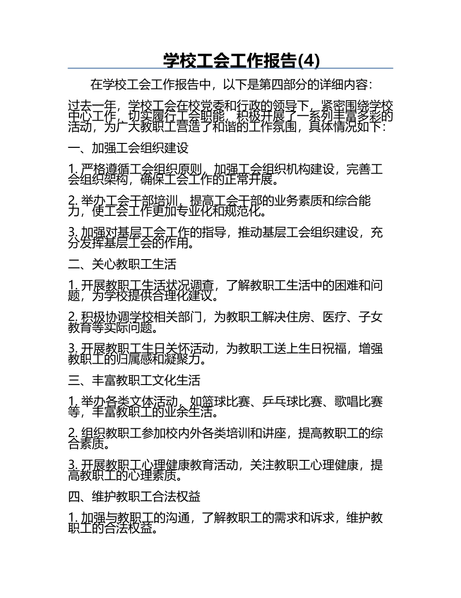 学校工会工作报告(4).docx_第1页