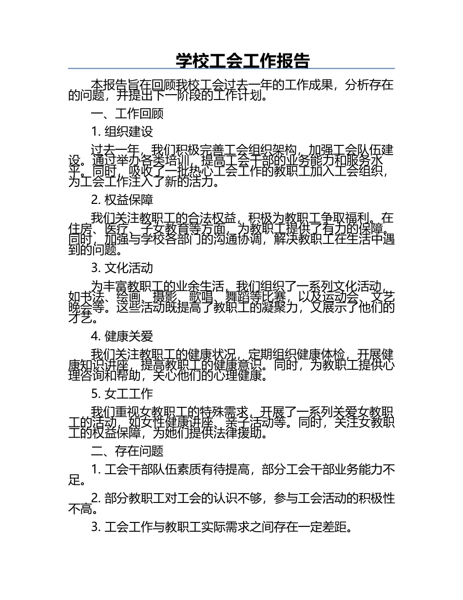 学校工会工作报告.docx_第1页