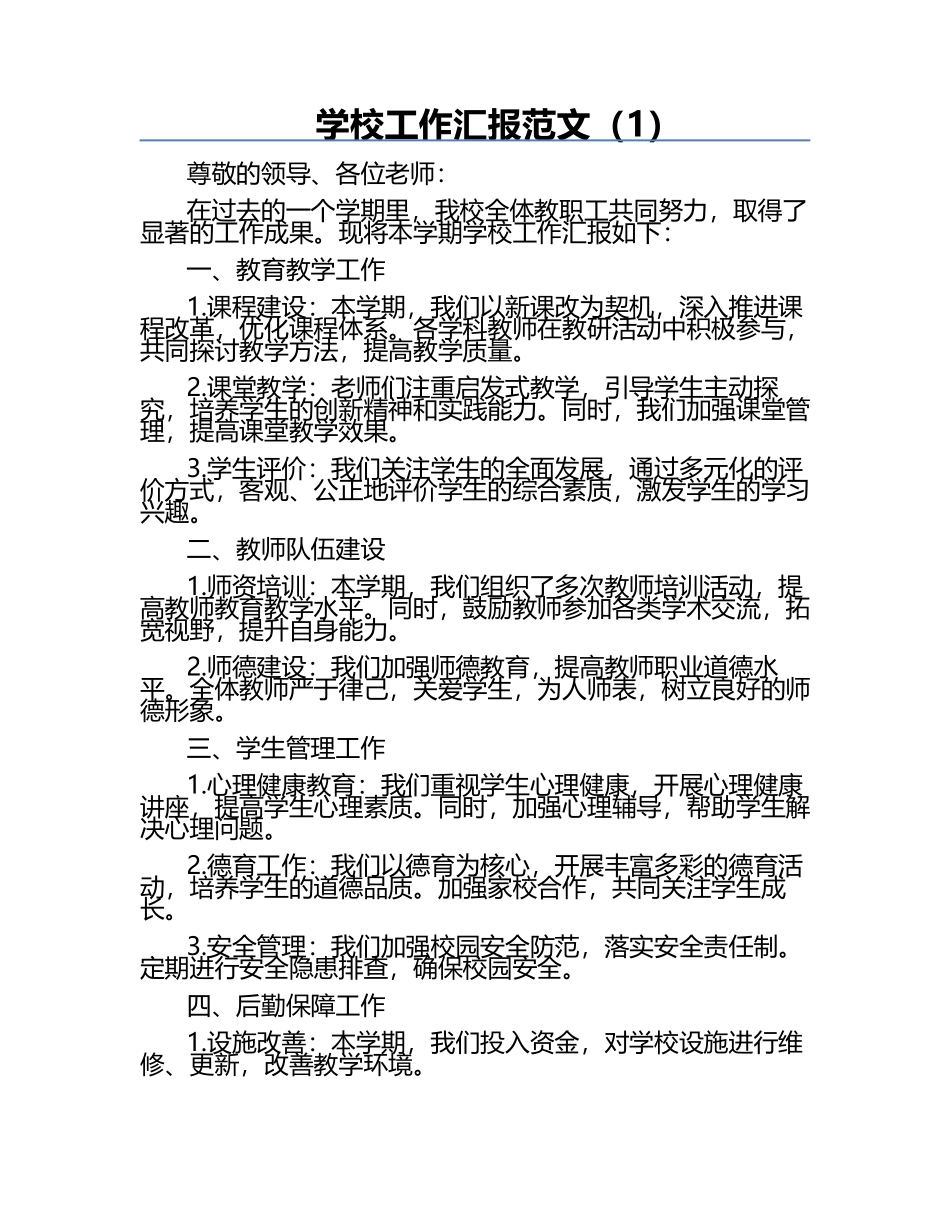 学校工作汇报范文（1）.docx_第1页