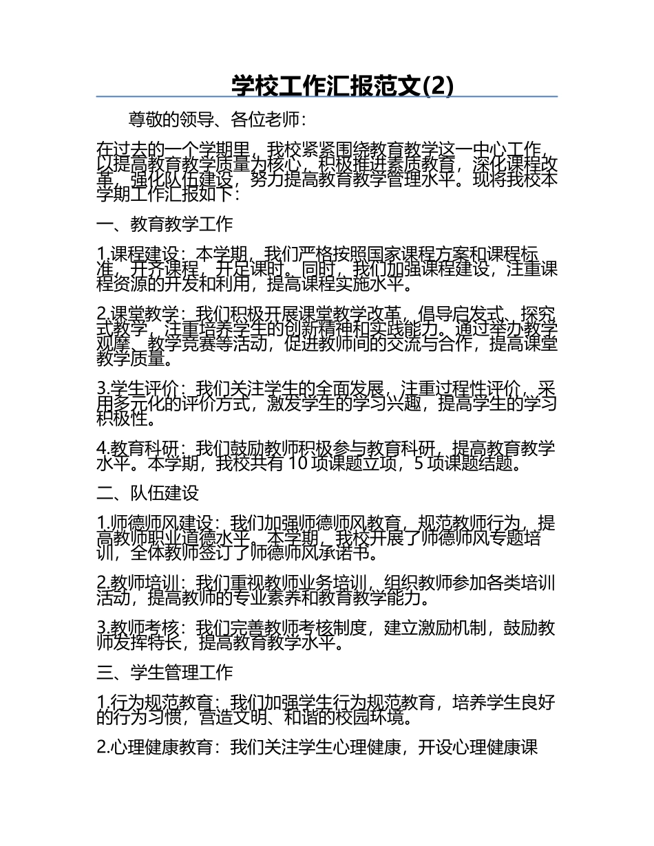 学校工作汇报范文(2).docx_第1页