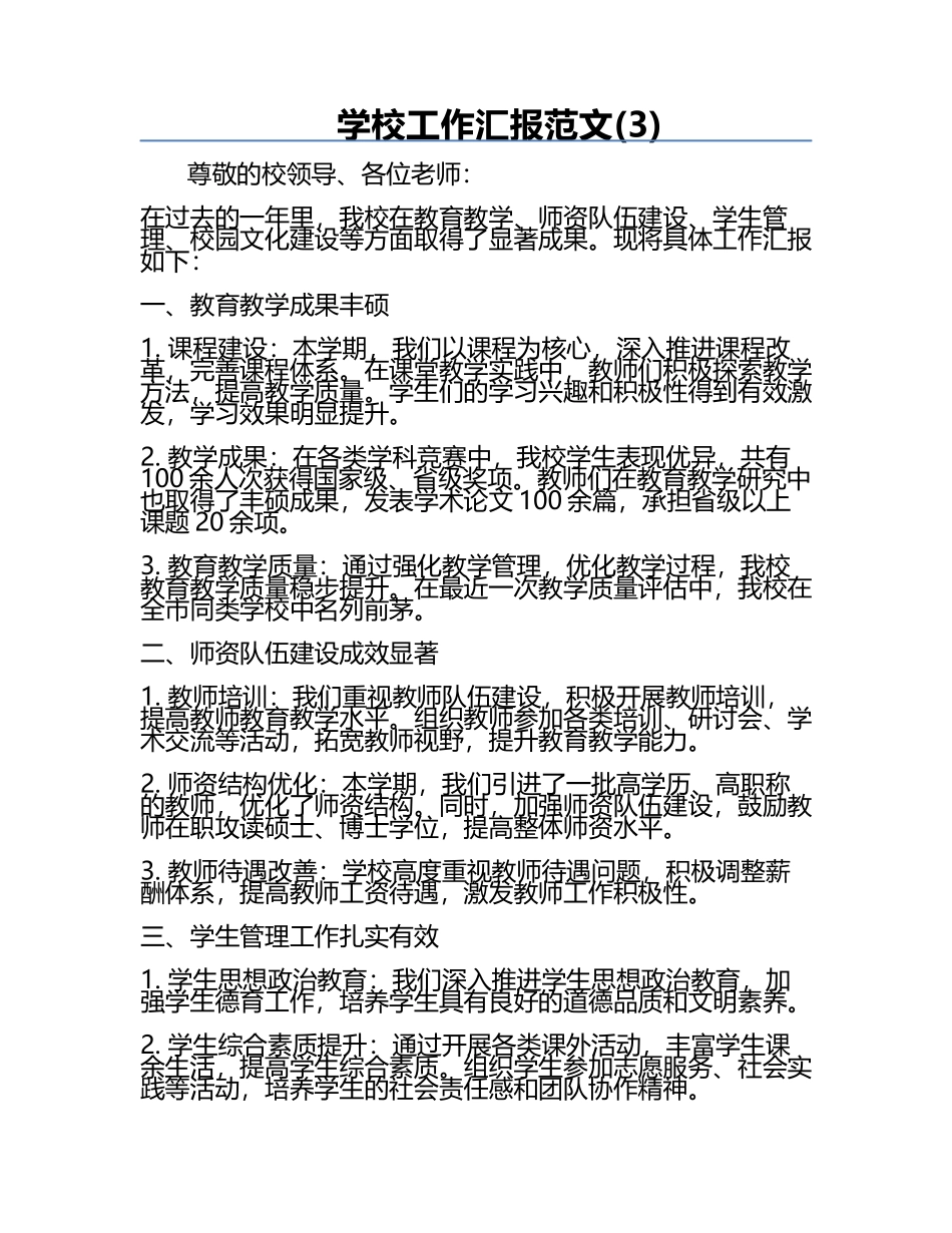学校工作汇报范文(3).docx_第1页