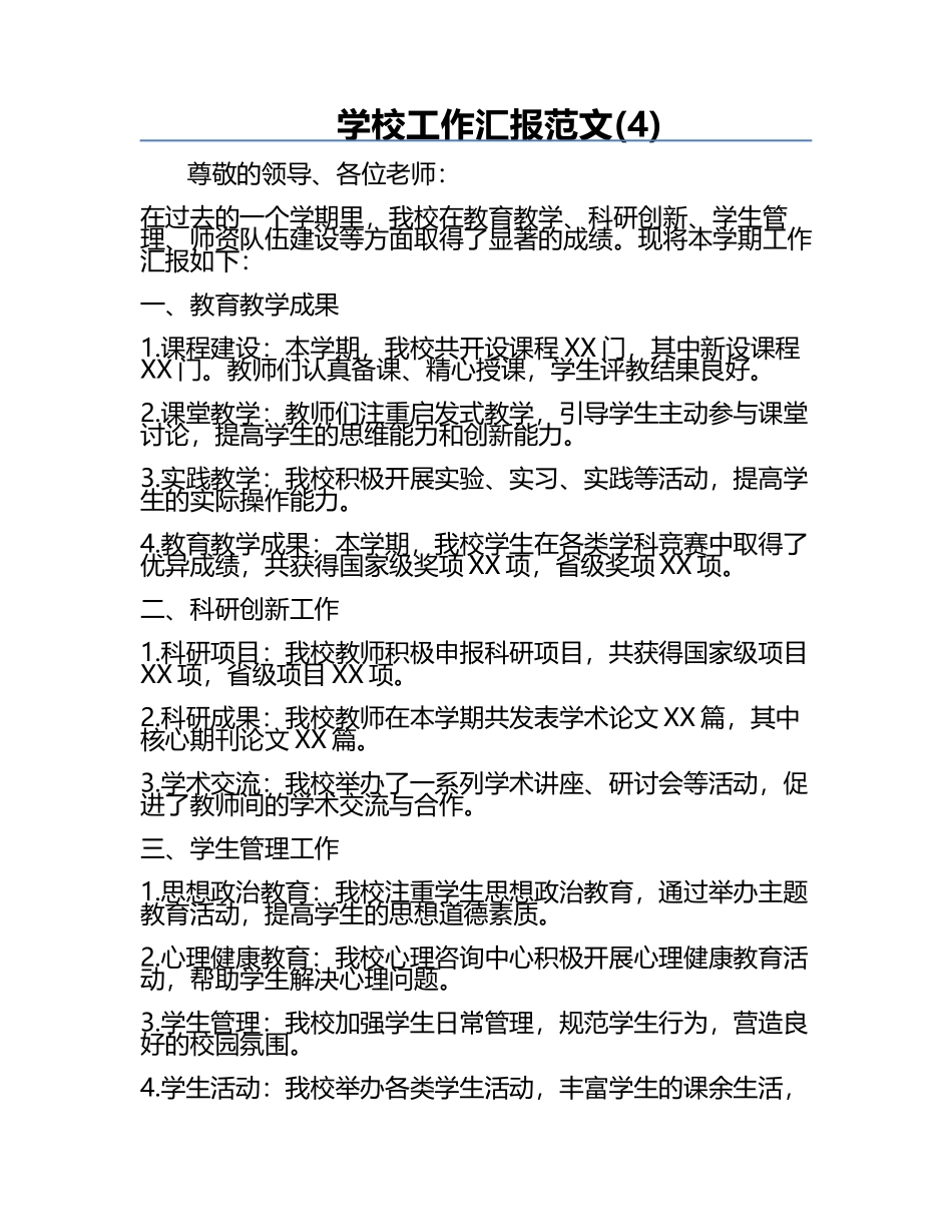 学校工作汇报范文(4).docx_第1页