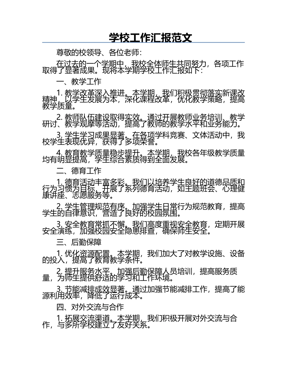学校工作汇报范文.docx_第1页