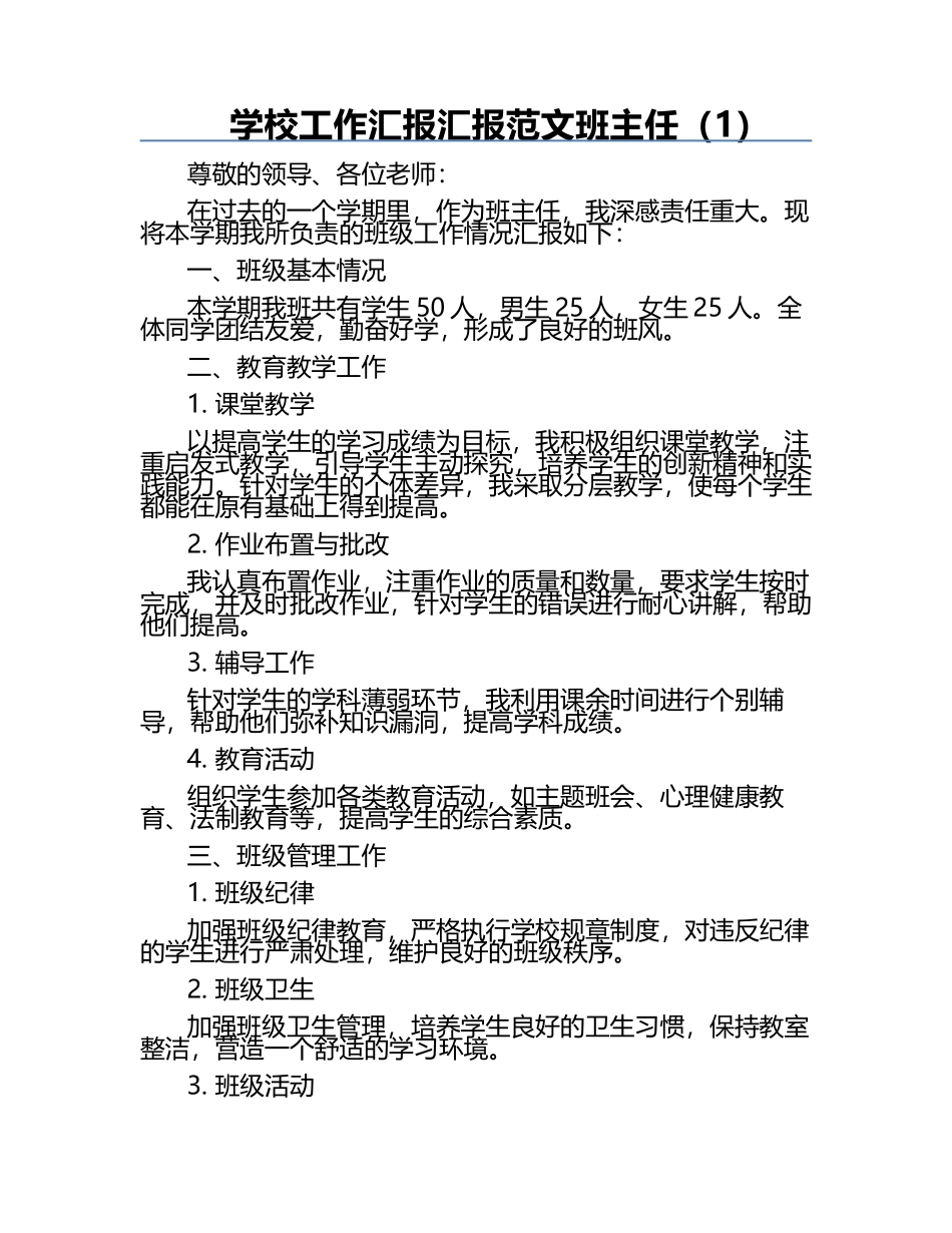 学校工作汇报汇报范文班主任（1）.docx_第1页