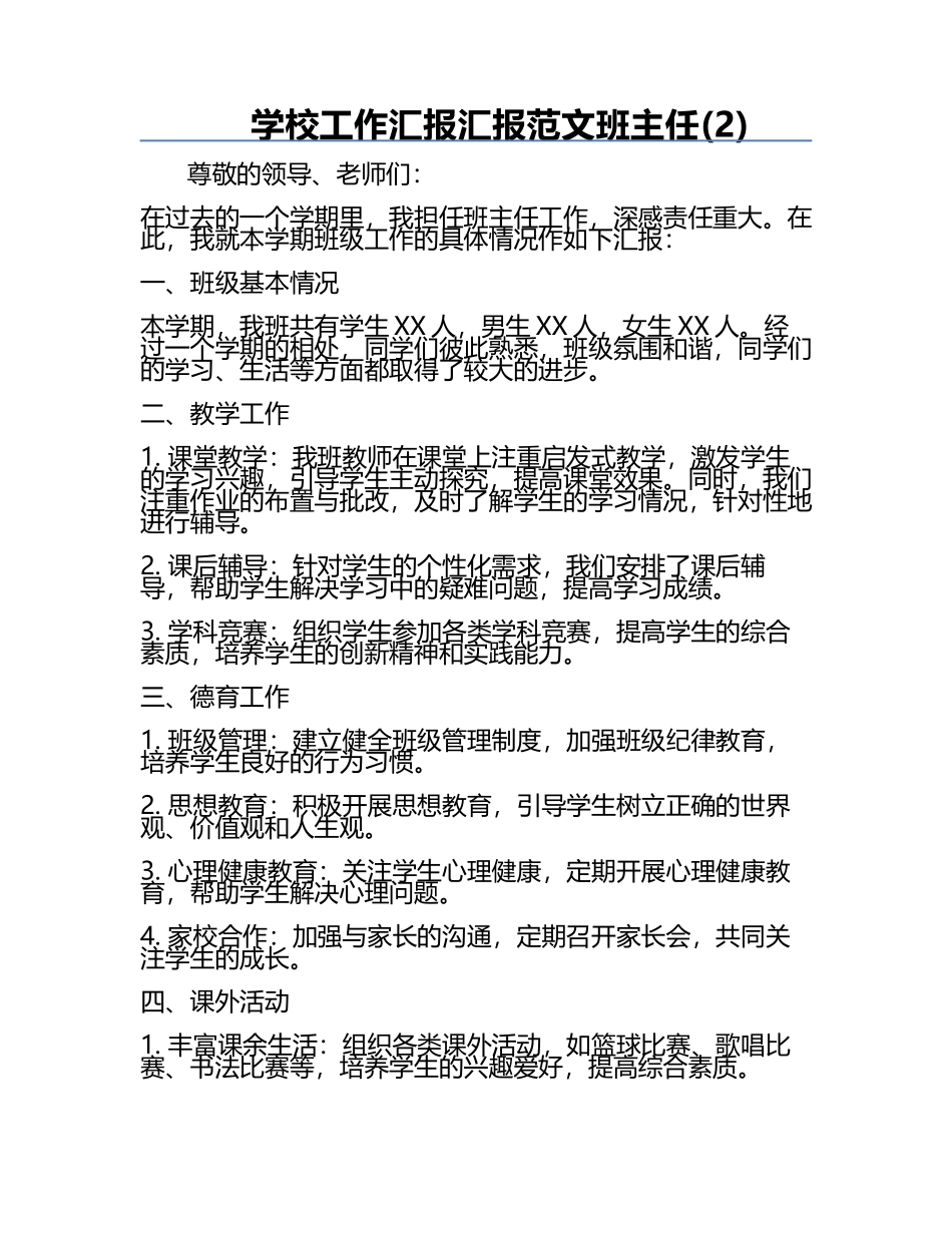 学校工作汇报汇报范文班主任(2).docx_第1页