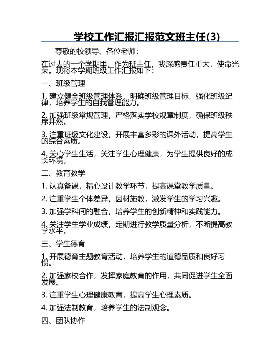 学校工作汇报汇报范文班主任(3).docx_第1页