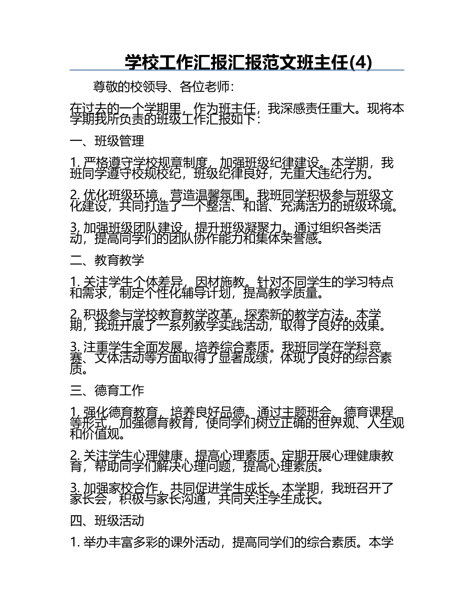 学校工作汇报汇报范文班主任(4).docx_第1页