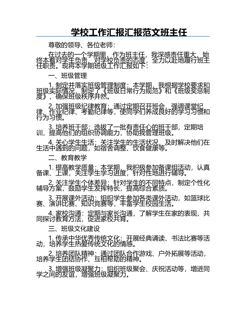 学校工作汇报汇报范文班主任.docx_第1页