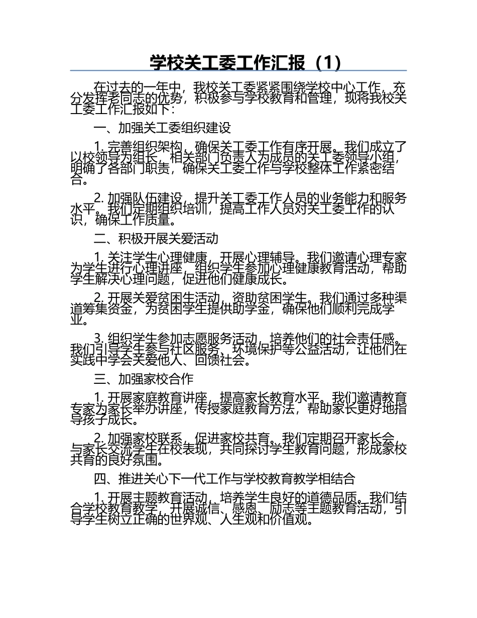 学校关工委工作汇报（1）.docx_第1页