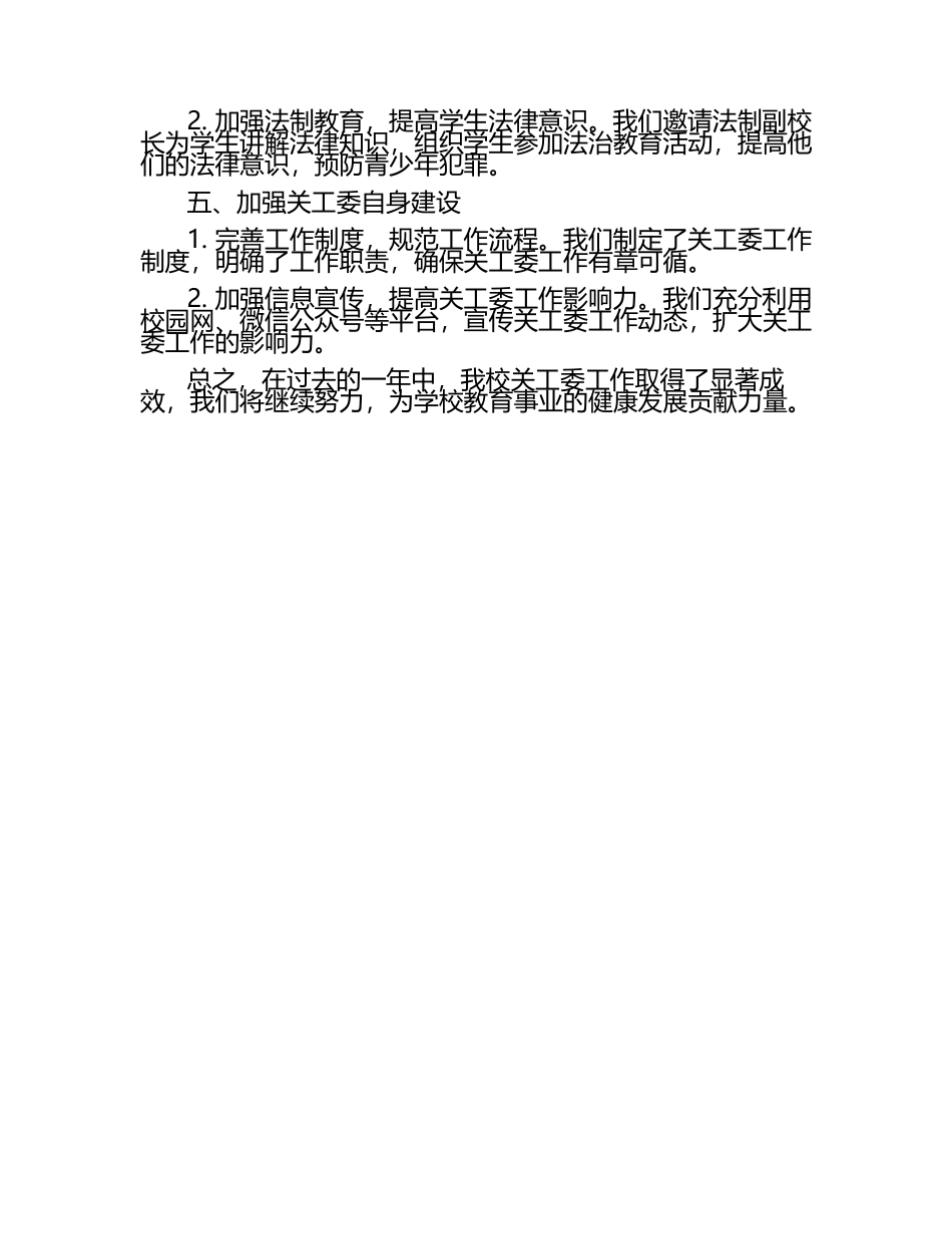 学校关工委工作汇报（1）.docx_第2页
