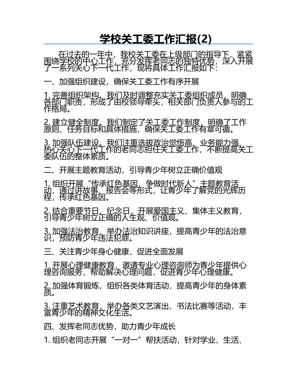 学校关工委工作汇报(2).docx_第1页