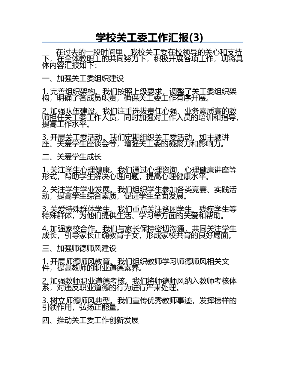 学校关工委工作汇报(3).docx_第1页