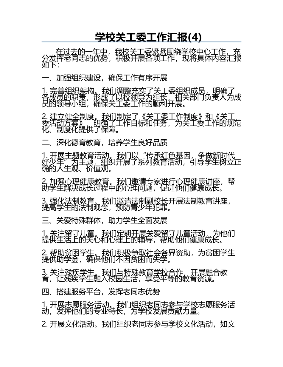 学校关工委工作汇报(4).docx_第1页