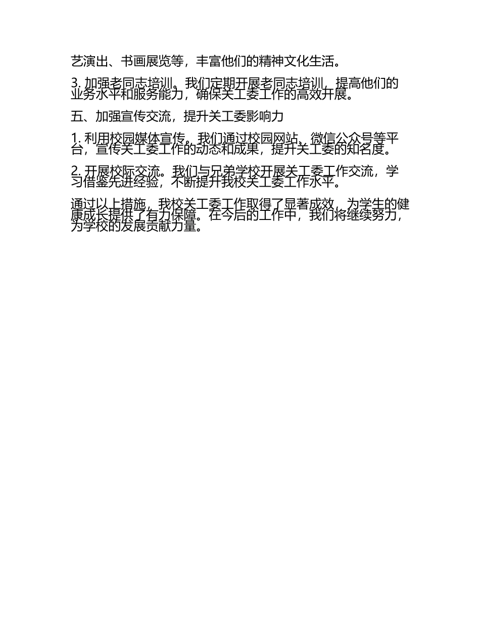 学校关工委工作汇报(4).docx_第2页