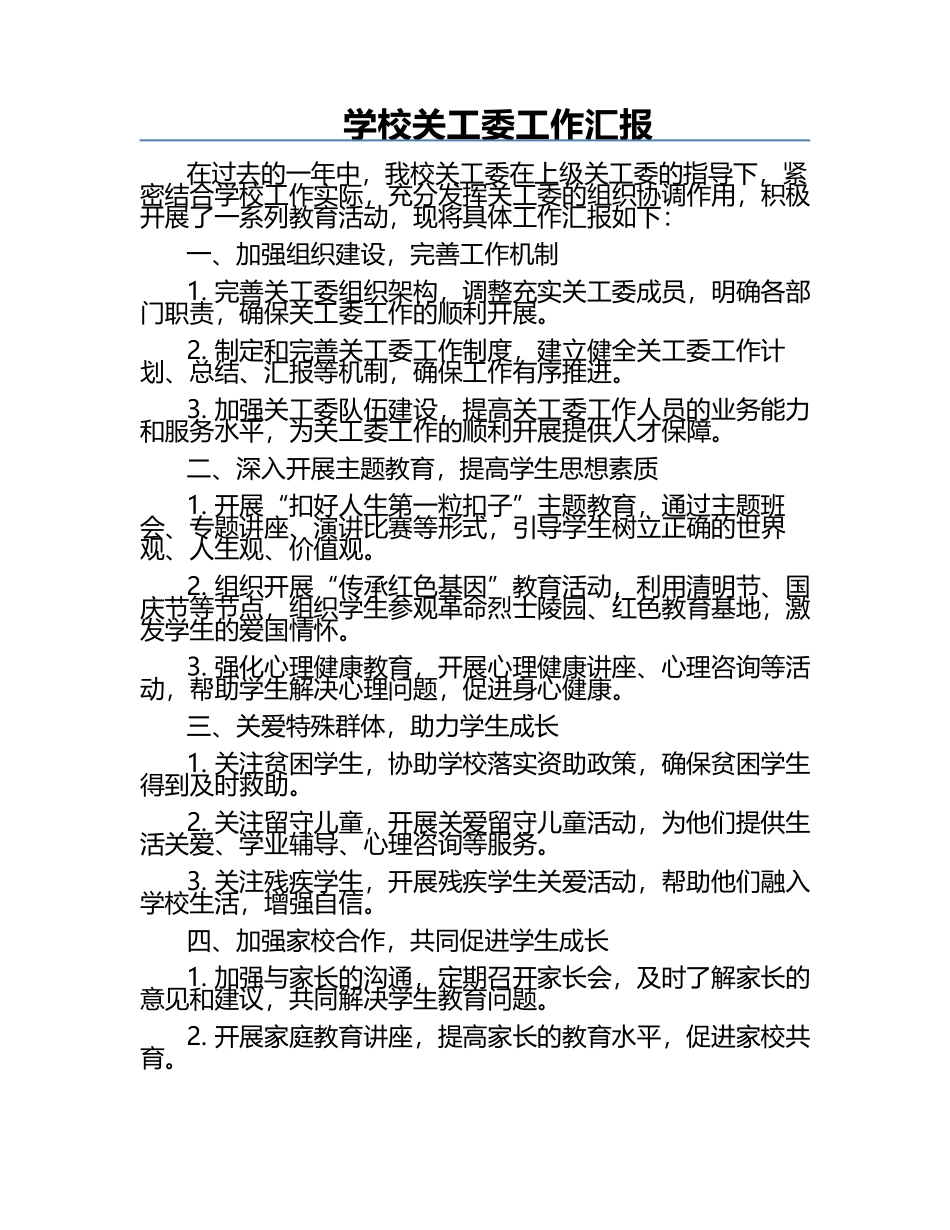 学校关工委工作汇报.docx_第1页