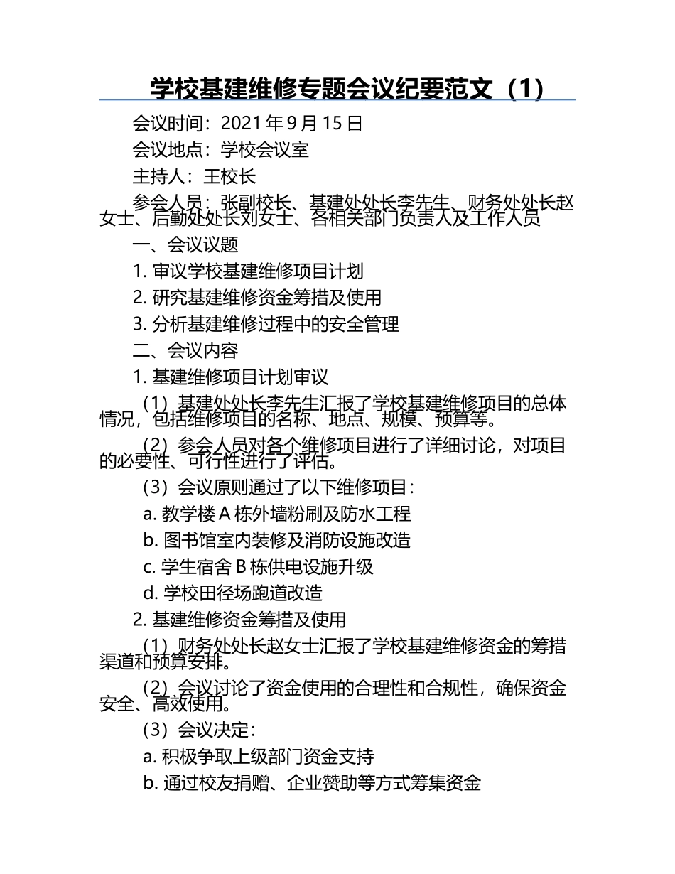 学校基建维修专题会议纪要范文（1）.docx_第1页