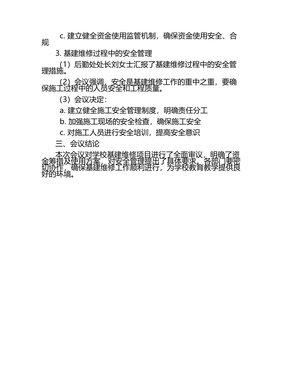 学校基建维修专题会议纪要范文（1）.docx_第2页