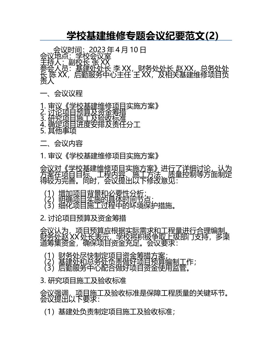 学校基建维修专题会议纪要范文(2).docx_第1页