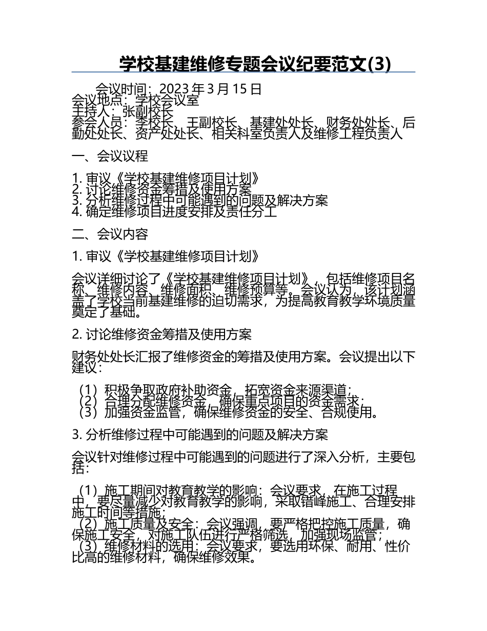 学校基建维修专题会议纪要范文(3).docx_第1页