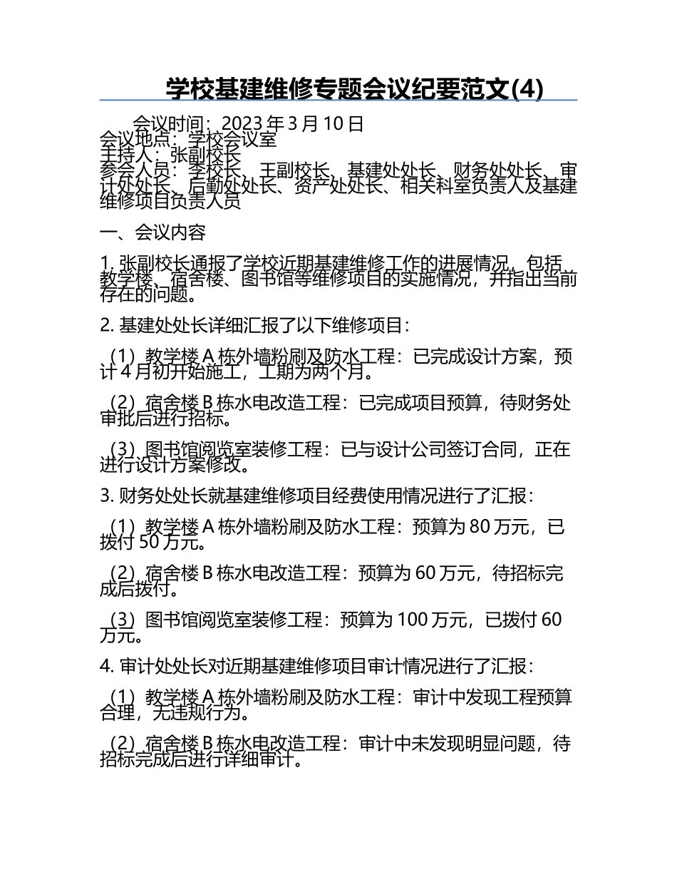 学校基建维修专题会议纪要范文(4).docx_第1页